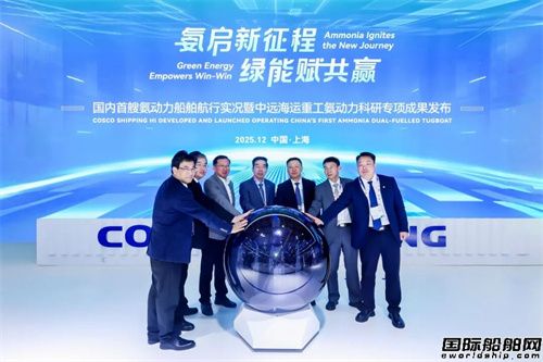 国内首艘氨动力船舶实船验证成功 柴油替代率达80%(图1) 国内首艘氨动力船舶实船验证成功 柴油替代率达80%(图1)