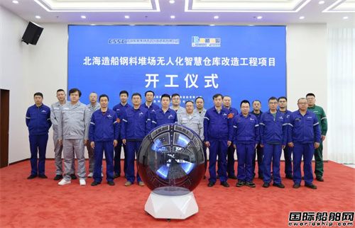 青岛北海造船推进无人智能化钢料堆场转型,助力船舶工业降本增效(图1) 青岛北海造船推进无人智能化钢料堆场转型,助力船舶工业降本增效(图1)