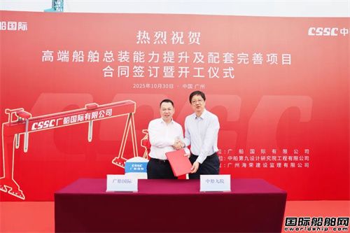 广船国际携手中船九院提升高端船舶总装能力(图1) 广船国际携手中船九院提升高端船舶总装能力(图1)