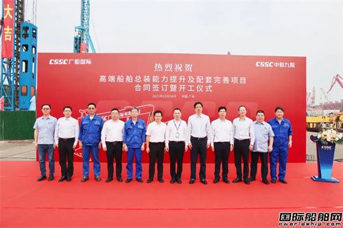 广船国际携手中船九院提升高端船舶总装能力(图2) 广船国际携手中船九院提升高端船舶总装能力(图2)