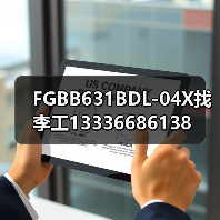 FGBB631BDL-04X找李工13336686138(图1) FGBB631BDL-04X找李工13336686138(图1)