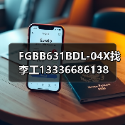 FGBB631BDL-04X找李工13336686138(图2) FGBB631BDL-04X找李工13336686138(图2)