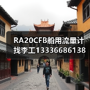 RA20CFB船用流量计找李工13336686138(图3) RA20CFB船用流量计找李工13336686138(图3)