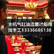 主机气缸油流量计船用找李工13336686138(图1) 主机气缸油流量计船用找李工13336686138(图1)