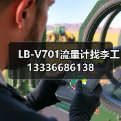 LB-V701流量计找李工13336686138(图1) LB-V701流量计找李工13336686138(图1)