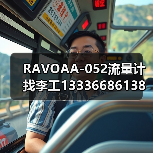 RAVOAA-052流量计找李工13336686138（图1）
