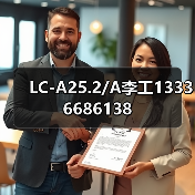 LC-A25.2/A李工13336686138(图2) LC-A25.2/A李工13336686138(图2)