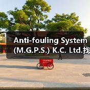Anti-fouling System (M.G.P.S.) K.C. Ltd.找李工13336686138(图2) Anti-fouling System (M.G.P.S.) K.C. Ltd.找李工13336686138(图2)