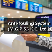 Anti-fouling System (M.G.P.S.) K.C. Ltd.找李工13336686138(图3) Anti-fouling System (M.G.P.S.) K.C. Ltd.找李工13336686138(图3)