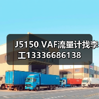 J5150 VAF流量计找李工13336686138(图4) J5150 VAF流量计找李工13336686138(图4)