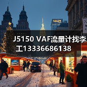 J5150 VAF流量计找李工13336686138(图1) J5150 VAF流量计找李工13336686138(图1)