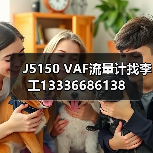 J5150 VAF流量计找李工13336686138(图2) J5150 VAF流量计找李工13336686138(图2)