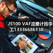 J5100 VAF流量计找李工13336686138(图2) J5100 VAF流量计找李工13336686138(图2)