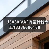 J3050 VAF流量计找李工13336686138(图1) J3050 VAF流量计找李工13336686138(图1)