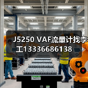 J5250 VAF流量计找李工13336686138(图2) J5250 VAF流量计找李工13336686138(图2)