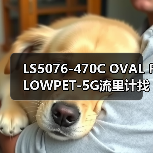 LS5076-470C OVAL FLOWPET-5G流里计找李工13336686138(图3) LS5076-470C OVAL FLOWPET-5G流里计找李工13336686138(图3)