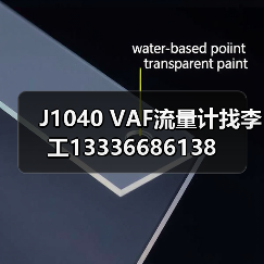 J1040 VAF流量计找李工13336686138(图1) J1040 VAF流量计找李工13336686138(图1)