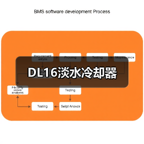 DL16淡水冷却器（图1）