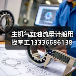 主机气缸油流量计船用找李工13336686138(图4) 主机气缸油流量计船用找李工13336686138(图4)