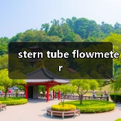 stern tube flowmeter(图2) stern tube flowmeter(图2)