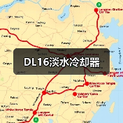 DL16淡水冷却器(图3) DL16淡水冷却器(图3)