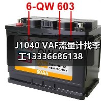 J1040 VAF流量计找李工13336686138(图2) J1040 VAF流量计找李工13336686138(图2)