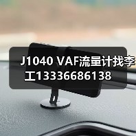 J1040 VAF流量计找李工13336686138(图3) J1040 VAF流量计找李工13336686138(图3)