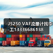 J5250 VAF流量计找李工13336686138(图4) J5250 VAF流量计找李工13336686138(图4)