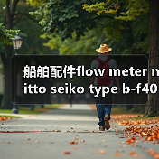 船舶配件flow meter nitto seiko type b-f40a(图2) 船舶配件flow meter nitto seiko type b-f40a(图2)