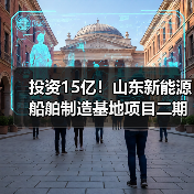 投资15亿!山东新能源船舶制造基地项目二期启动(图1) 投资15亿!山东新能源船舶制造基地项目二期启动(图1)