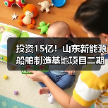 投资15亿!山东新能源船舶制造基地项目二期启动(图2) 投资15亿!山东新能源船舶制造基地项目二期启动(图2)