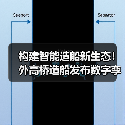 构建智能造船新生态!外高桥造船发布数字孪生船厂1.0(图3) 构建智能造船新生态!外高桥造船发布数字孪生船厂1.0(图3)