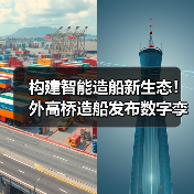 构建智能造船新生态!外高桥造船发布数字孪生船厂1.0(图4) 构建智能造船新生态!外高桥造船发布数字孪生船厂1.0(图4)