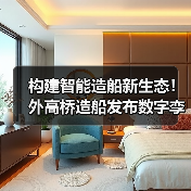 构建智能造船新生态!外高桥造船发布数字孪生船厂1.0(图2) 构建智能造船新生态!外高桥造船发布数字孪生船厂1.0(图2)
