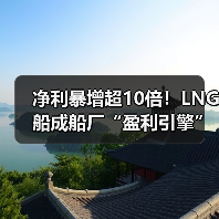 净利暴增超10倍!LNG船成船厂“盈利引擎”(图4) 净利暴增超10倍!LNG船成船厂“盈利引擎”(图4)