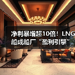 净利暴增超10倍!LNG船成船厂“盈利引擎”(图1) 净利暴增超10倍!LNG船成船厂“盈利引擎”(图1)