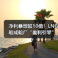 净利暴增超10倍!LNG船成船厂“盈利引擎”(图3) 净利暴增超10倍!LNG船成船厂“盈利引擎”(图3)