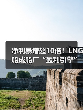 净利暴增超10倍!LNG船成船厂“盈利引擎”(图2) 净利暴增超10倍!LNG船成船厂“盈利引擎”(图2)