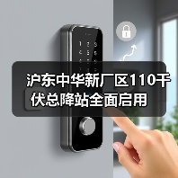 沪东中华新厂区110千伏总降站全面启用(图4) 沪东中华新厂区110千伏总降站全面启用(图4)