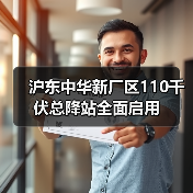 沪东中华新厂区110千伏总降站全面启用(图1) 沪东中华新厂区110千伏总降站全面启用(图1)