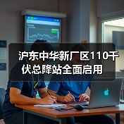 沪东中华新厂区110千伏总降站全面启用(图3) 沪东中华新厂区110千伏总降站全面启用(图3)