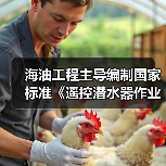 海油工程主导编制国家标准《遥控潜水器作业规程》发布(图4) 海油工程主导编制国家标准《遥控潜水器作业规程》发布(图4)