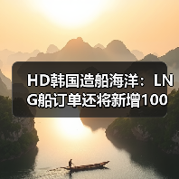 HD韩国造船海洋:LNG船订单还将新增100艘(图3) HD韩国造船海洋:LNG船订单还将新增100艘(图3)