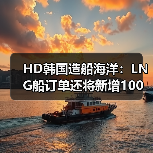 HD韩国造船海洋:LNG船订单还将新增100艘(图4) HD韩国造船海洋:LNG船订单还将新增100艘(图4)
