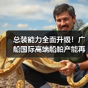 总装能力全面升级!广船国际高端船舶产能再上新台阶(图1) 总装能力全面升级!广船国际高端船舶产能再上新台阶(图1)