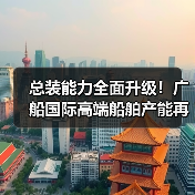 总装能力全面升级!广船国际高端船舶产能再上新台阶(图3) 总装能力全面升级!广船国际高端船舶产能再上新台阶(图3)