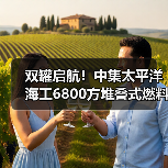 双罐启航！中集太平洋海工6800方堆叠式燃料罐发运（图4）
