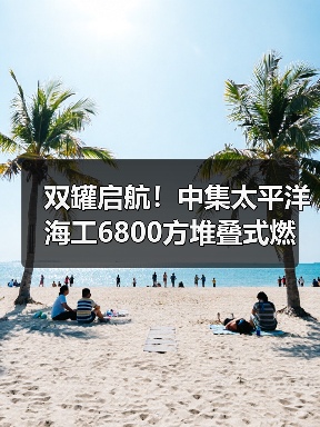 双罐启航！中集太平洋海工6800方堆叠式燃料罐发运（图3）