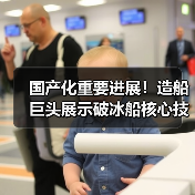 国产化重要进展！造船巨头展示破冰船核心技术（图3）