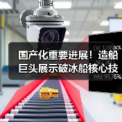 国产化重要进展！造船巨头展示破冰船核心技术（图2）